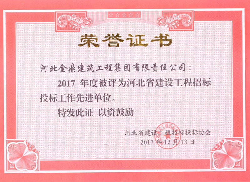 2017年度河北省建設工程招標投標工作先進(jìn)單位